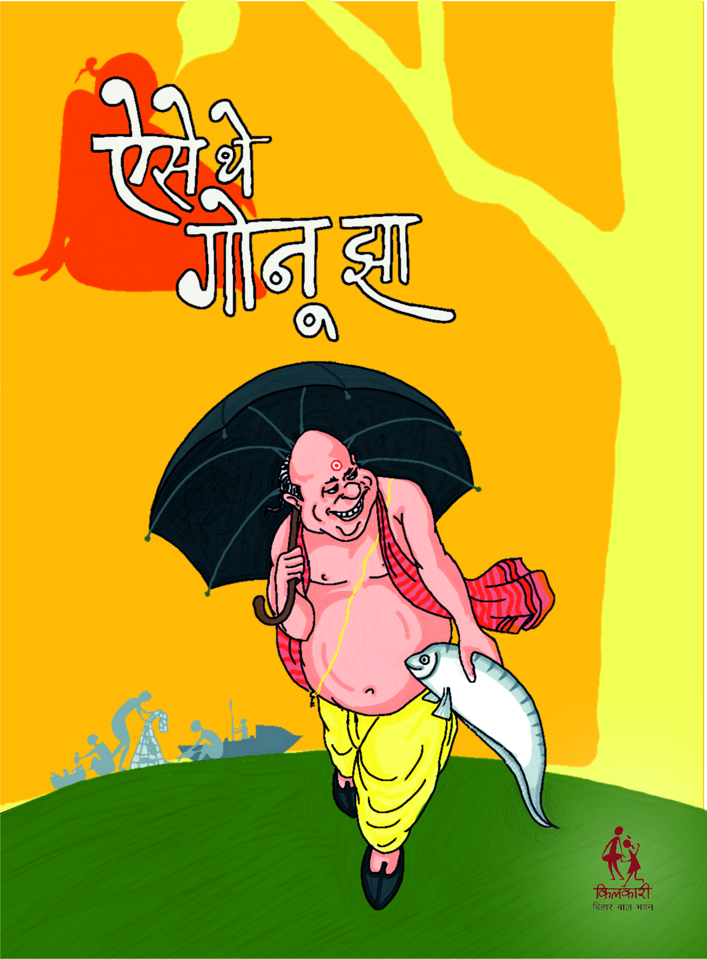 ऐसे थे गोनू झा